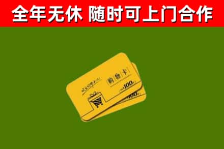 镇平回收购物卡